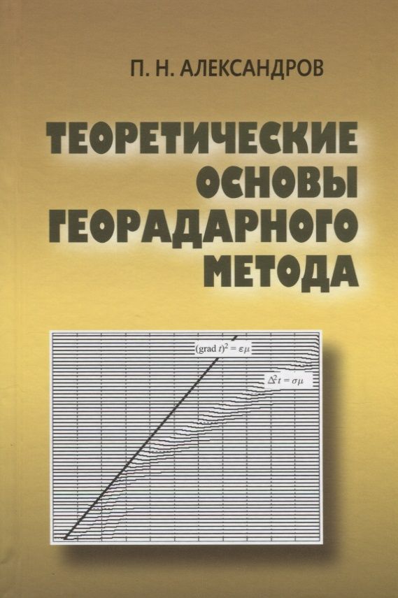 Обложка книги "Теоретические основы георадарного метода"