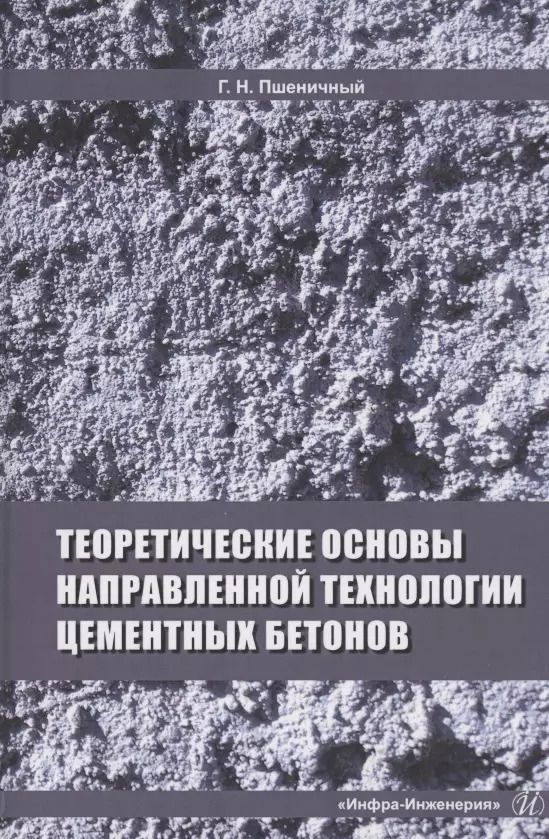 Обложка книги "Теоретические основы направленной технологии цементных бетонов. Монография"