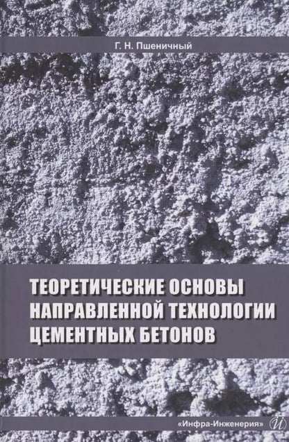 Обложка книги "Теоретические основы направленной технологии цементных бетонов. Монография"