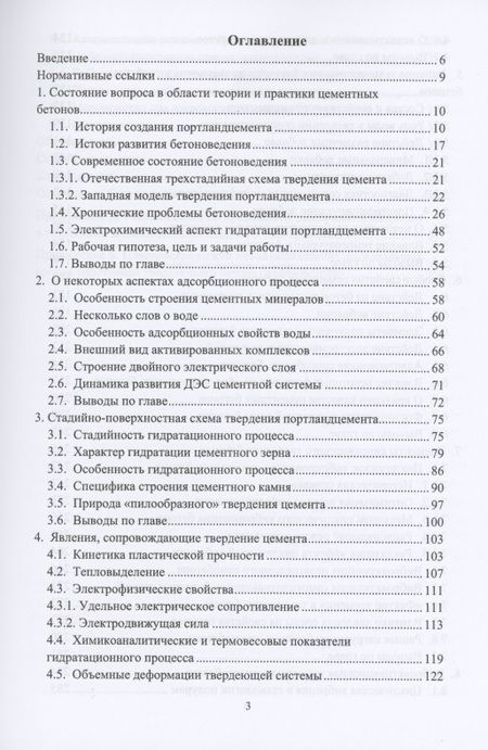 Фотография книги "Теоретические основы направленной технологии цементных бетонов. Монография"