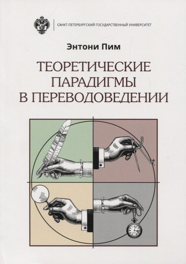 Обложка книги "Теоретические парадигмы в переводоведении"