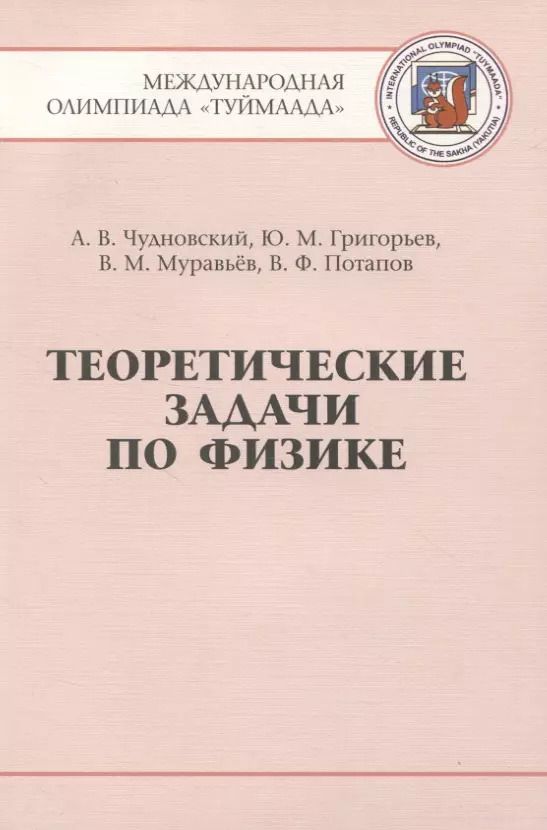 Обложка книги "Теоретические задачи по физике. Международная олимпиада "Туймаада" 1994-2012"