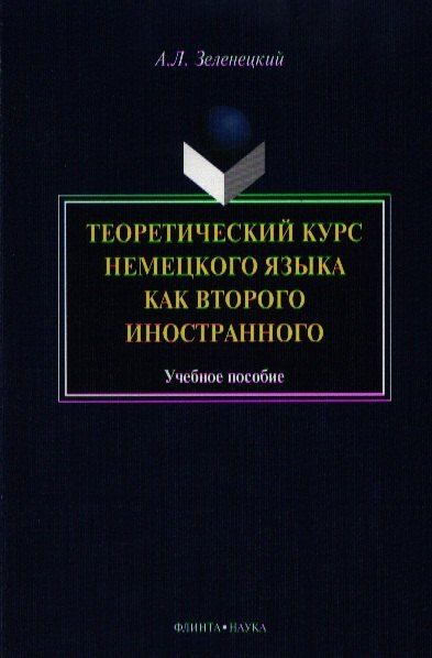 Обложка книги "Теоретический курс нем. яз. как второго иностранного Уч. пос. (м) Зеленецкий"