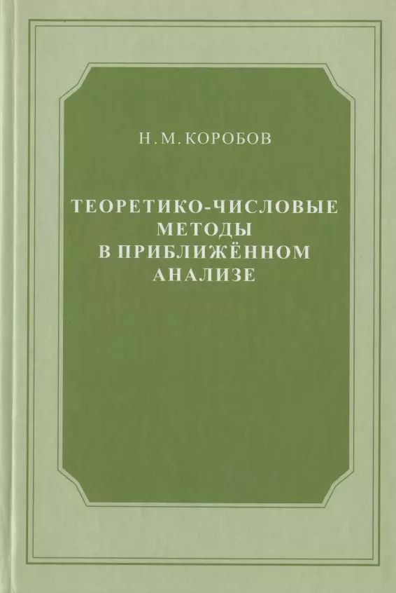 Обложка книги "Теоретико-числовые методы в приближённом анализе"