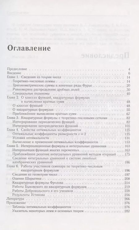Фотография книги "Теоретико-числовые методы в приближённом анализе"