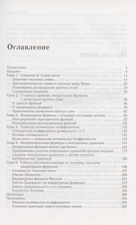 Фотография книги "Теоретико-числовые методы в приближённом анализе"