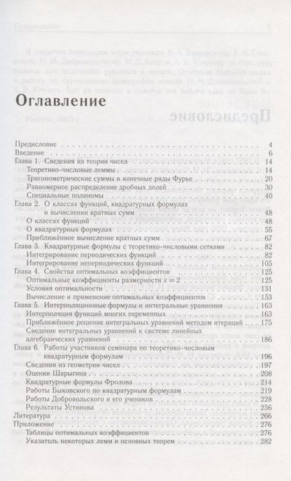 Фотография книги "Теоретико-числовые методы в приближённом анализе"