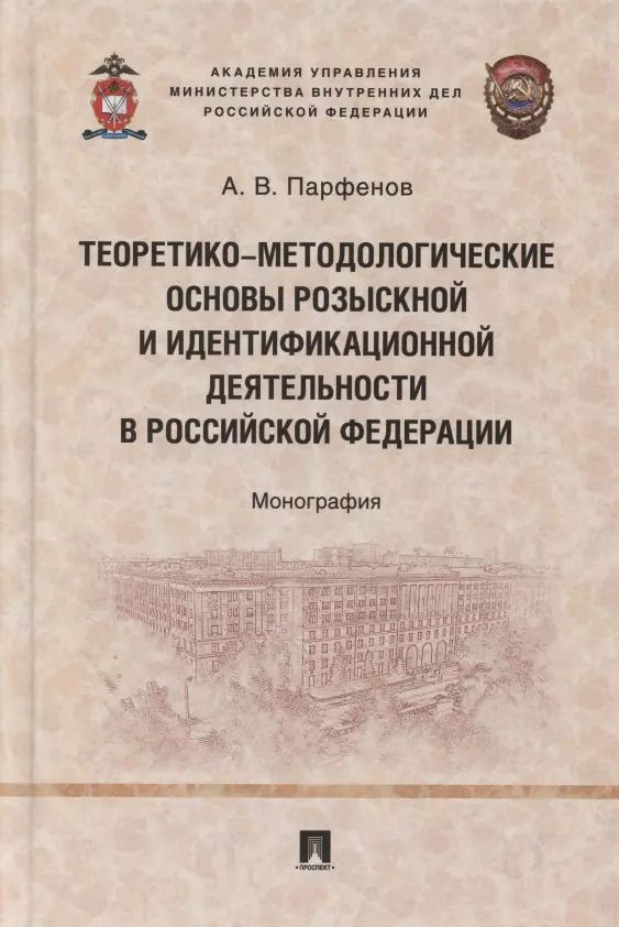 Обложка книги "Теоретико-методологические основы розыскной и идентификационной деятельности в Российской Федерации. Монография"