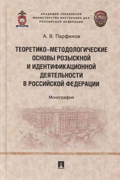 Обложка книги "Теоретико-методологические основы розыскной и идентификационной деятельности в Российской Федерации. Монография"