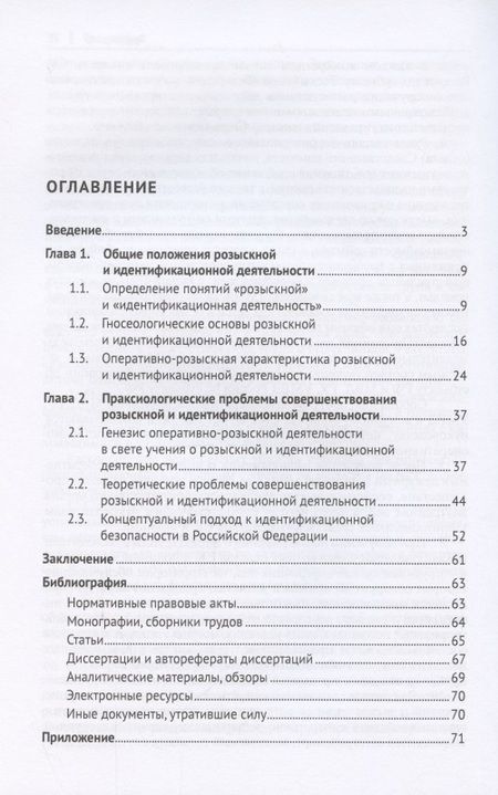 Фотография книги "Теоретико-методологические основы розыскной и идентификационной деятельности в Российской Федерации. Монография"