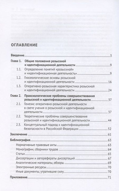 Фотография книги "Теоретико-методологические основы розыскной и идентификационной деятельности в Российской Федерации. Монография"