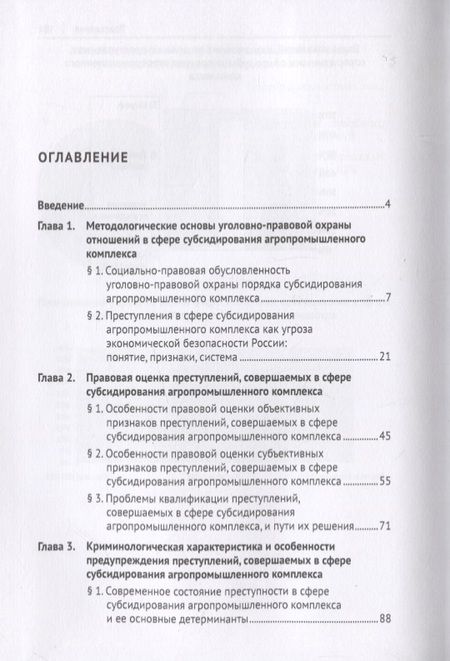 Фотография книги "Теоретико-прикладное исследование преступлений, совершаемых в сфере субсидирования агропромышленного комплекса. Монография"