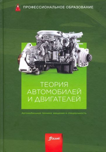 Обложка книги "Теория автомобилей и двигателей. Учебник"