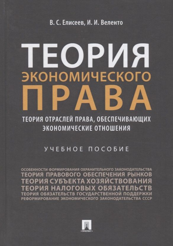 Обложка книги "Теория экономического права: Теория отраслей права, обеспечивающих экономические отношения. Учебное пособие"