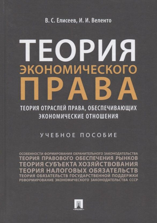 Обложка книги "Теория экономического права: Теория отраслей права, обеспечивающих экономические отношения. Учебное пособие"