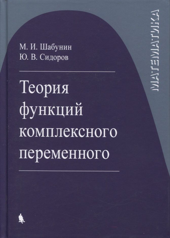 Обложка книги "Теория функций комплексного переменного"