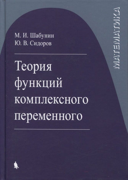 Обложка книги "Теория функций комплексного переменного"