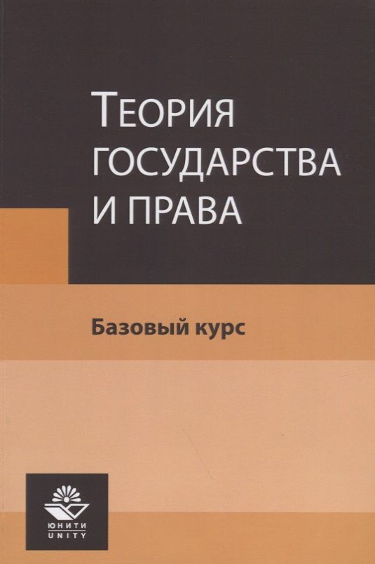 Обложка книги "Теория государства и права. Базовый курс. Учебное пособие"