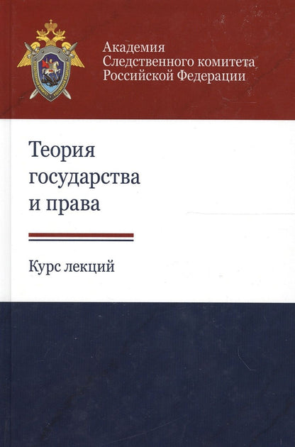 Обложка книги "Теория государства и права. Курс лекций"