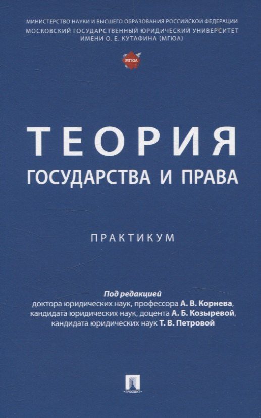 Обложка книги "Теория государства и права. Практикум."