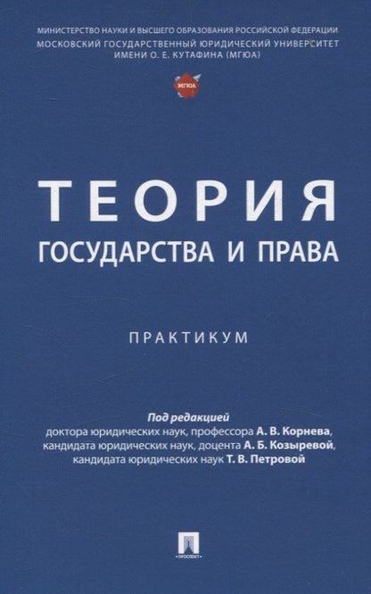 Обложка книги "Теория государства и права. Практикум."