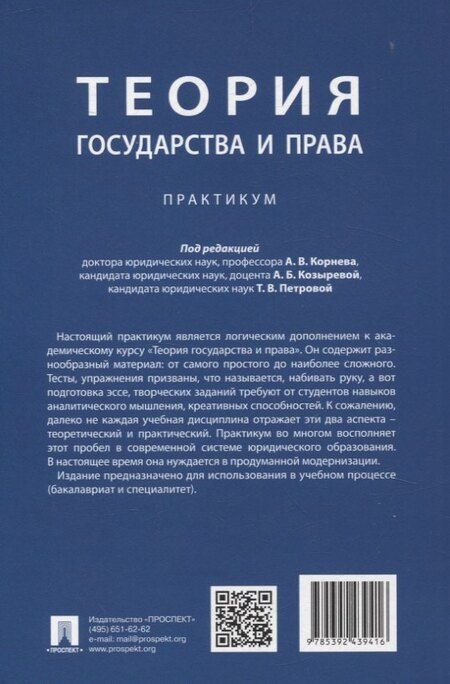 Фотография книги "Теория государства и права. Практикум."