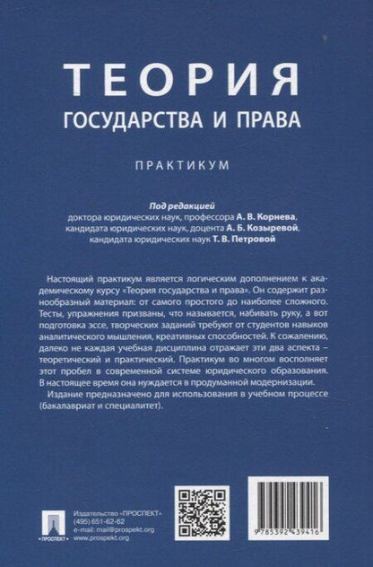 Фотография книги "Теория государства и права. Практикум."