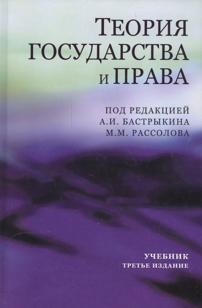 Обложка книги "Теория государства и права. Учебник"