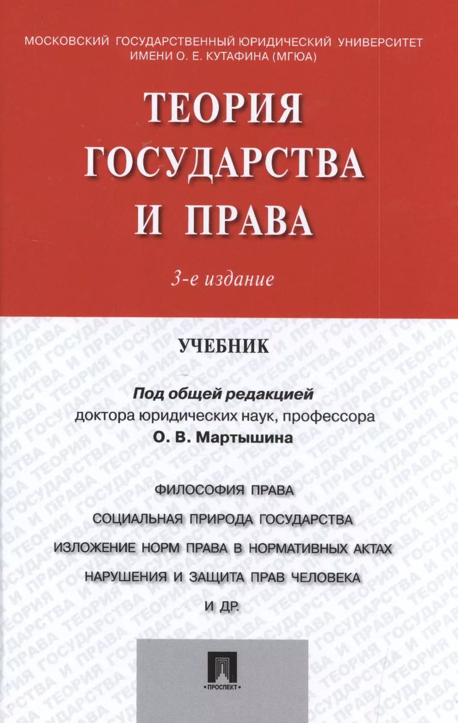 Обложка книги "Теория государства и права.Уч.-3-е изд."