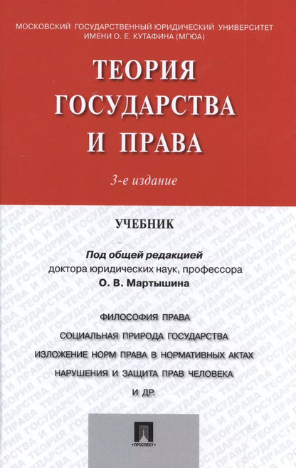 Обложка книги "Теория государства и права.Уч.-3-е изд."