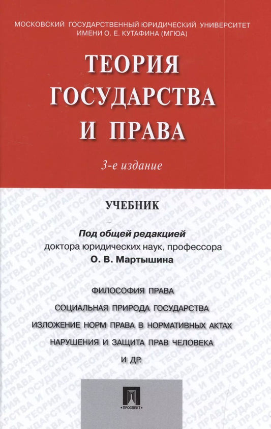 Обложка книги "Теория государства и права.Уч.-3-е изд."