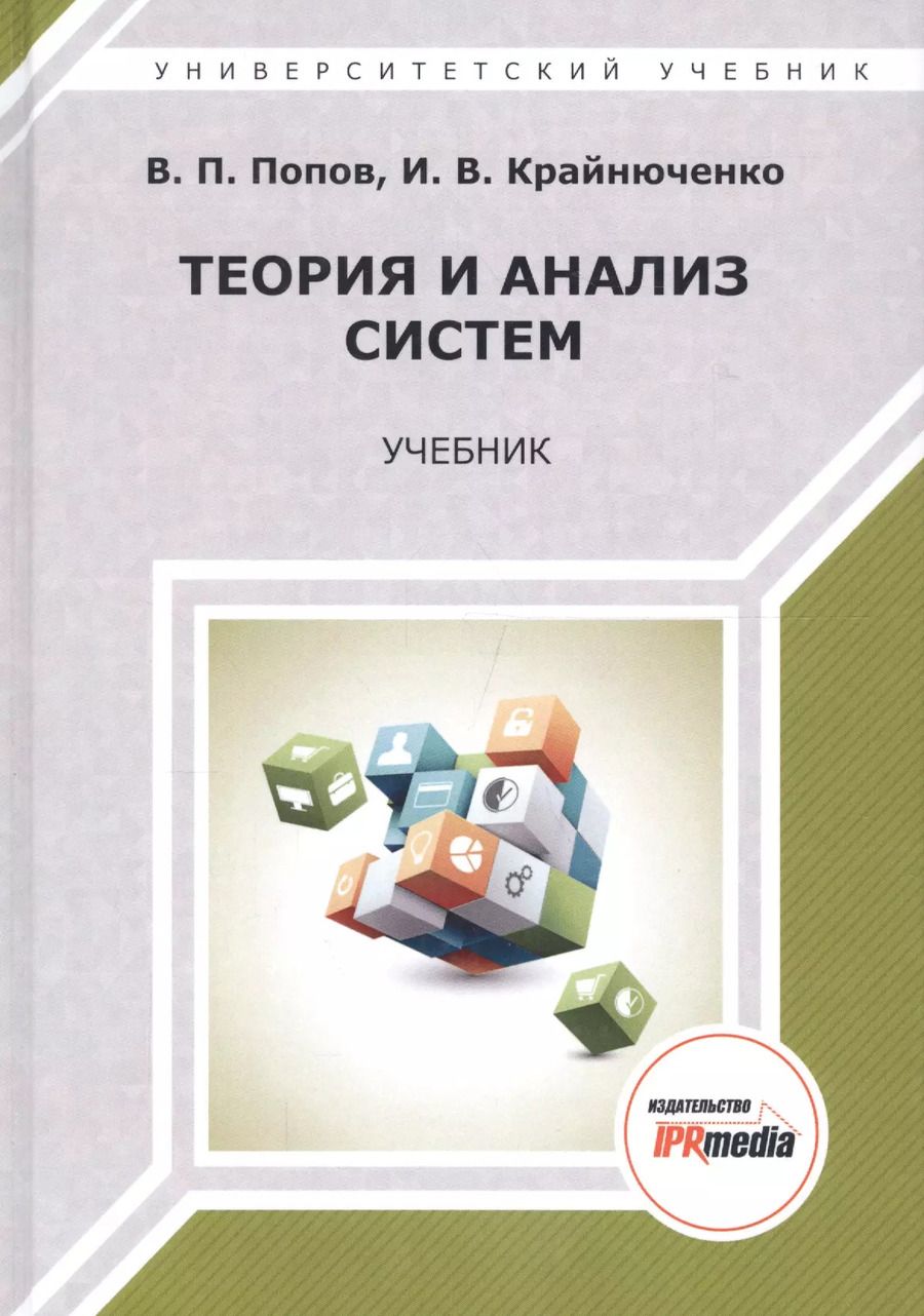 Обложка книги "Теория и анализ систем. Учебник"