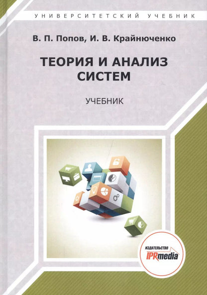 Обложка книги "Теория и анализ систем. Учебник"