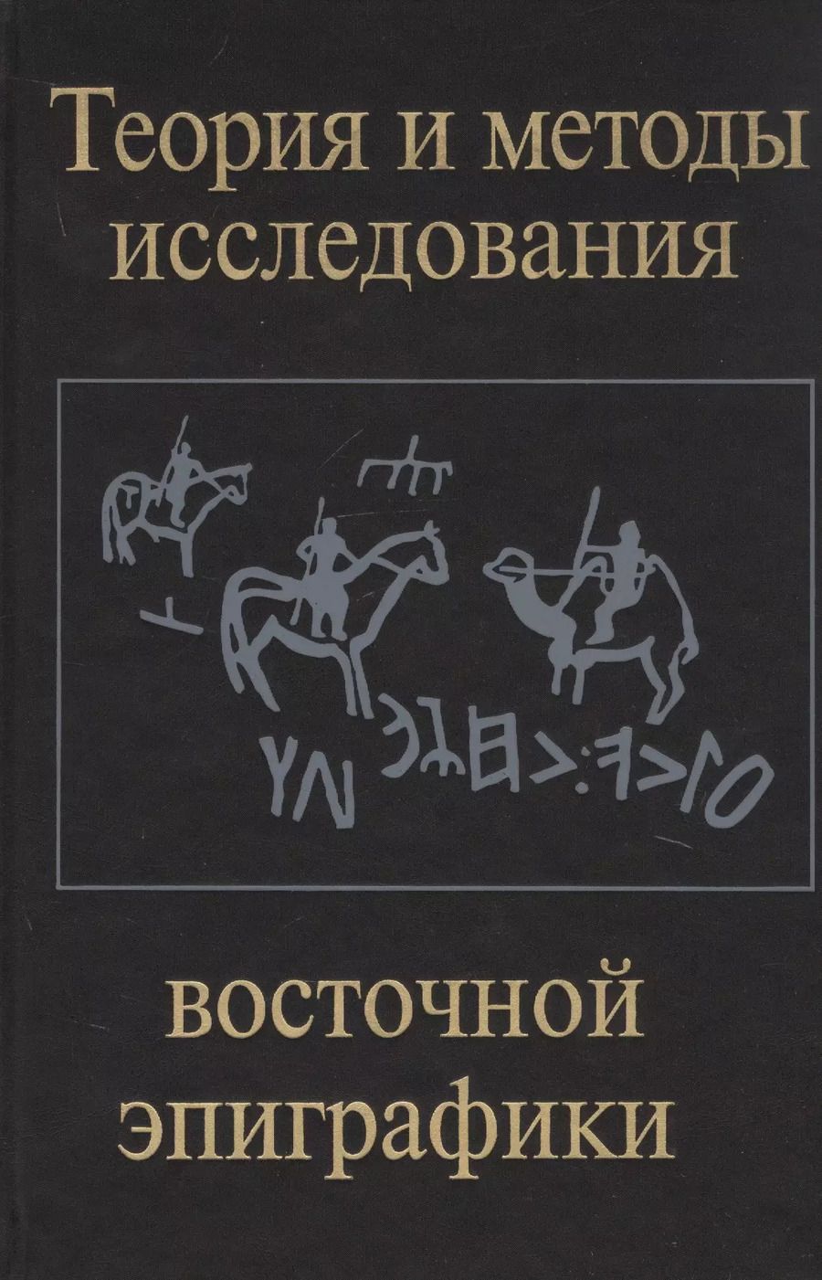Обложка книги "Теория и методы исследования восточной эпиграфики"
