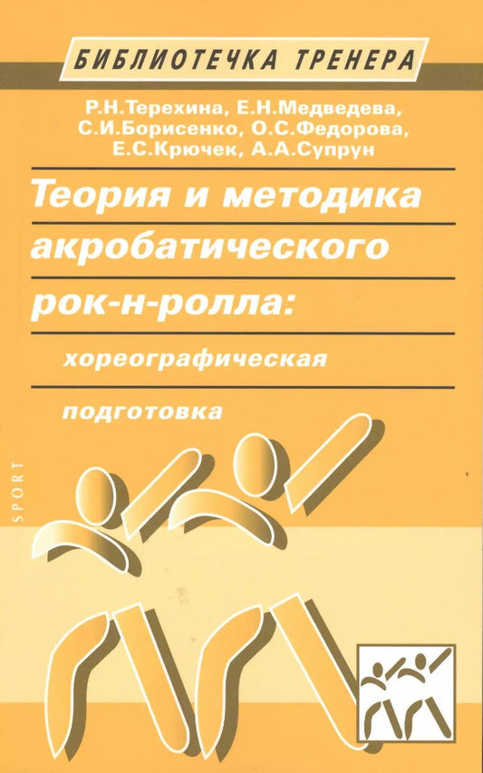 Обложка книги "Теория и методика акробатического рок-н-ролла: хореографическая подготовка"
