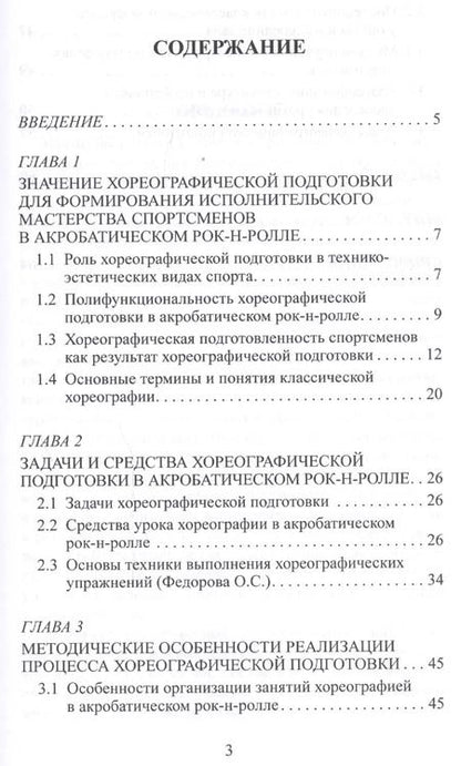 Фотография книги "Теория и методика акробатического рок-н-ролла: хореографическая подготовка"