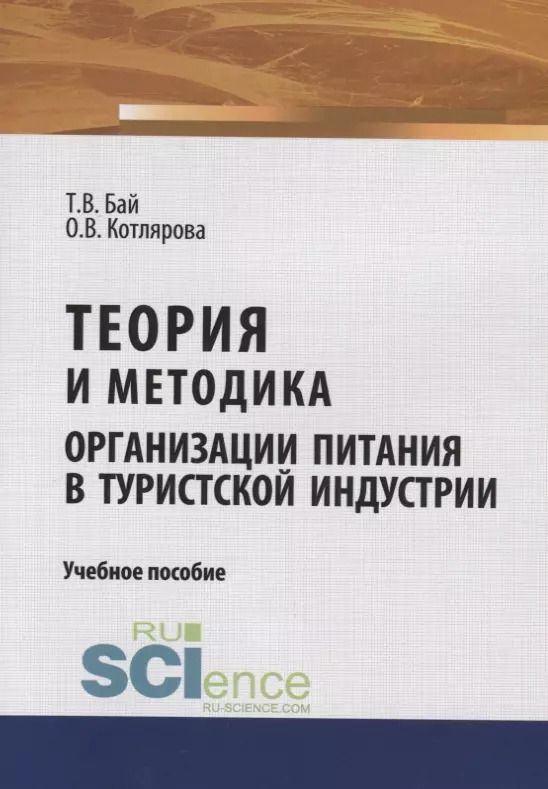 Обложка книги "Теория и методика организации питания в туристской индустрии. Учебное пособие"