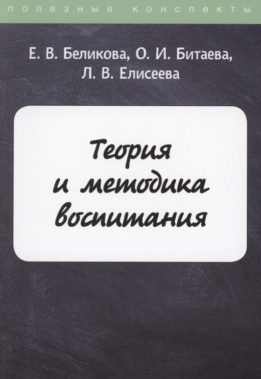 Обложка книги "Теория и методика воспитания"