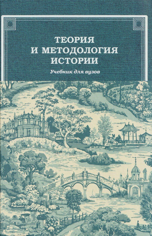 Обложка книги "Теория и методология истории: Учебник для вузов"
