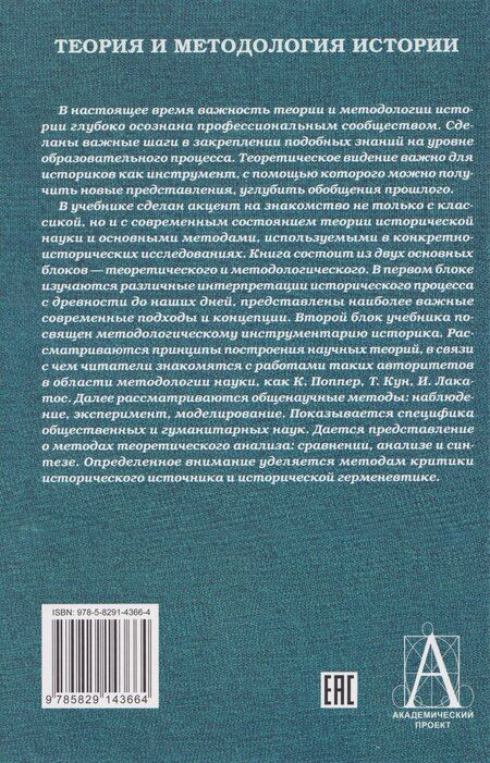 Фотография книги "Теория и методология истории: Учебник для вузов"