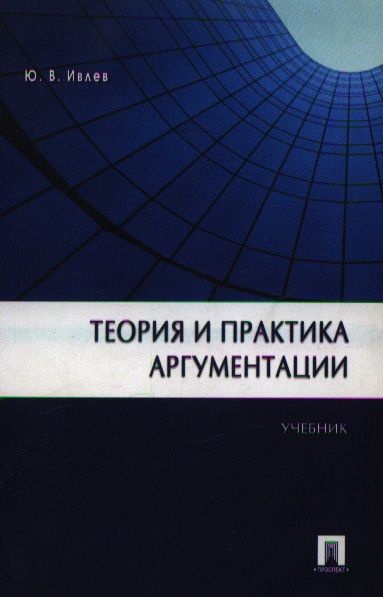 Обложка книги "Теория и практика аргументации.Уч."