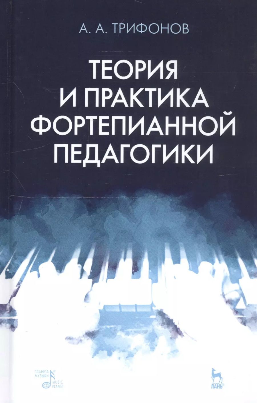 Обложка книги "Теория и практика фортепианной педагогики. Учебное пособие"