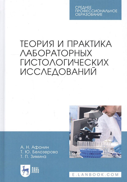 Обложка книги "Теория и практика лабораторных гистологических исследований. Учебник"
