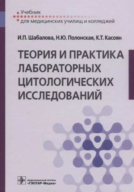 Обложка книги "Теория и практика лабораторных цитологических исследований. Учебник для медицинских училищ и колледжей"