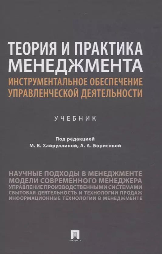 Обложка книги "Теория и практика менеджмента: инструментальное обеспечение управленческой деятельности. Учебник"