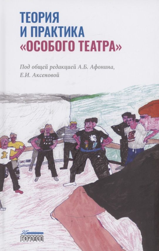 Обложка книги "Теория и практика "особого театра""