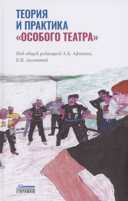 Обложка книги "Теория и практика "особого театра""