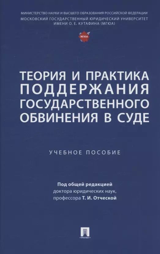 Обложка книги "Теория и практика поддержания государственного обвинения в суде"