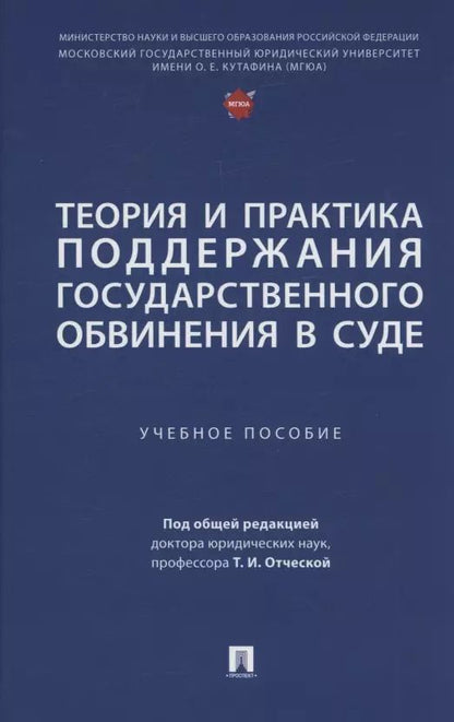Обложка книги "Теория и практика поддержания государственного обвинения в суде"