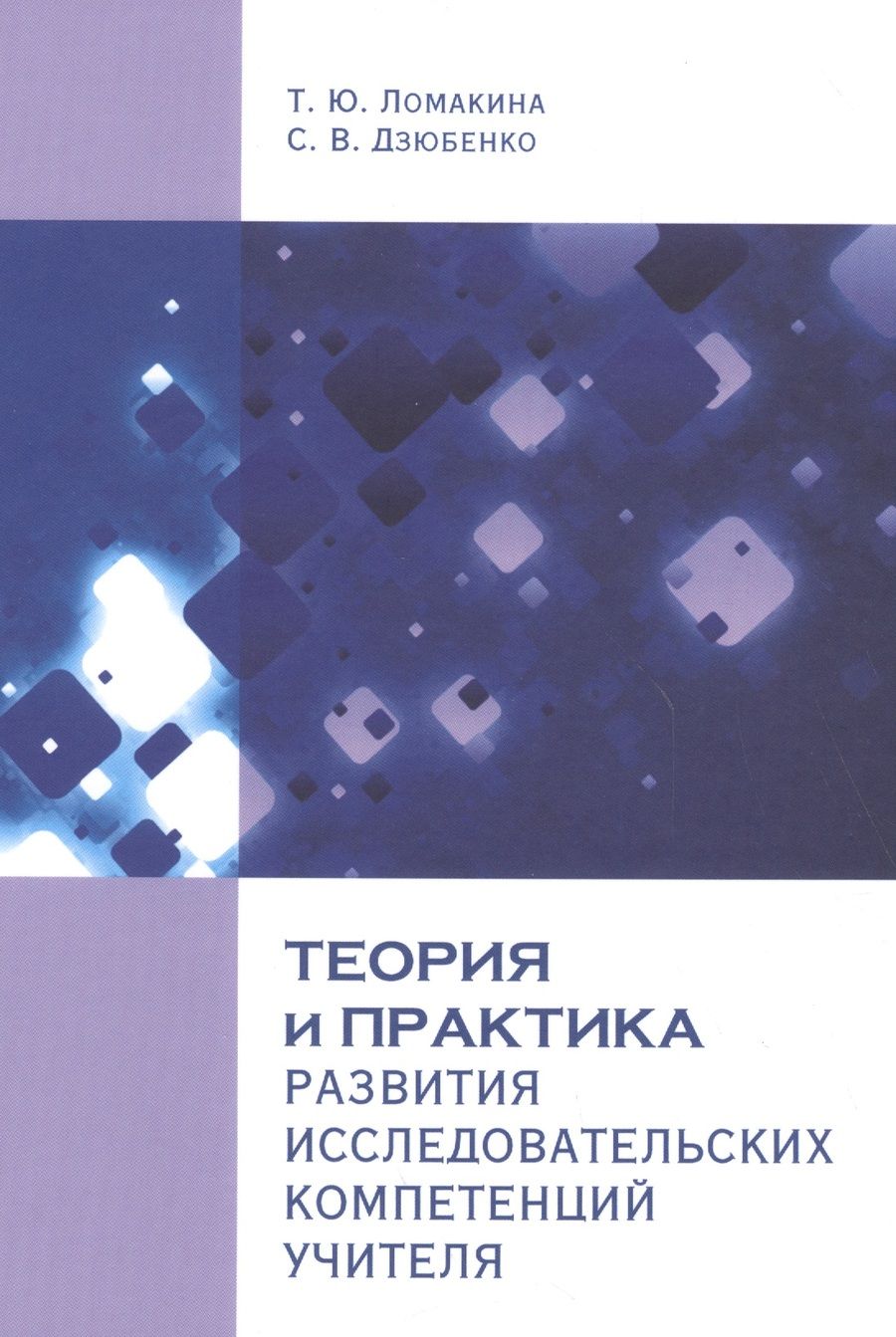Обложка книги "Теория и практика развития исследовательских компетенций учителя"